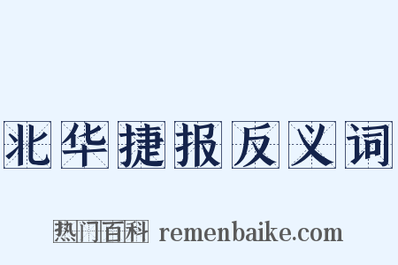北华捷报反义词是什么意思的图片